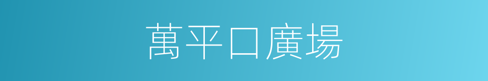 萬平口廣場的同義詞