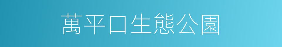 萬平口生態公園的同義詞