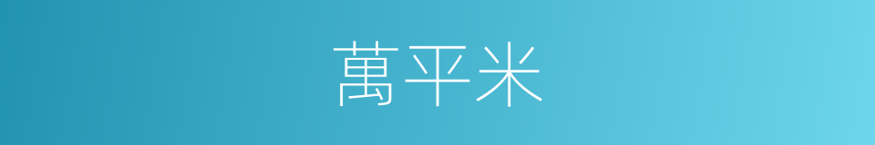 萬平米的同義詞