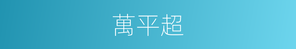 萬平超的同義詞