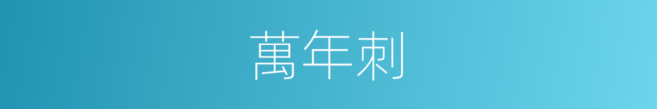 萬年刺的同義詞