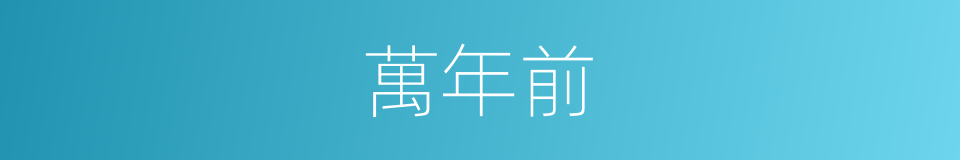 萬年前的同義詞