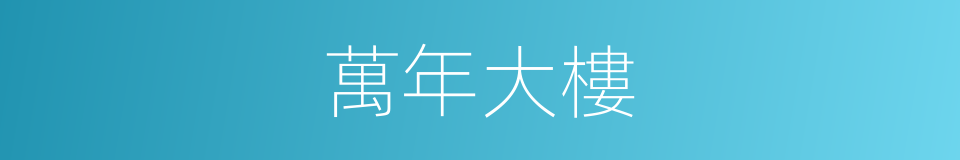 萬年大樓的同義詞