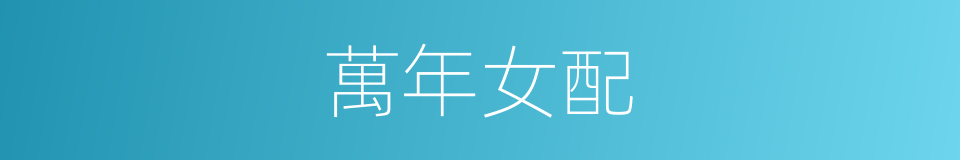 萬年女配的同義詞