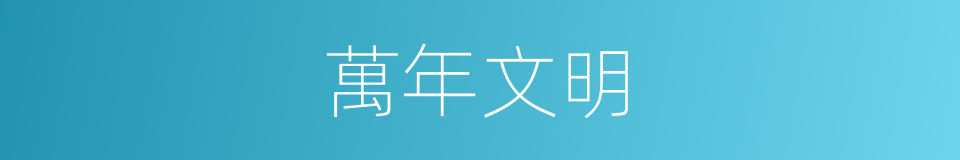 萬年文明的同義詞