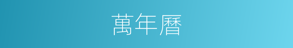 萬年曆的意思