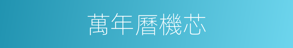 萬年曆機芯的同義詞