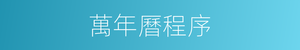 萬年曆程序的同義詞