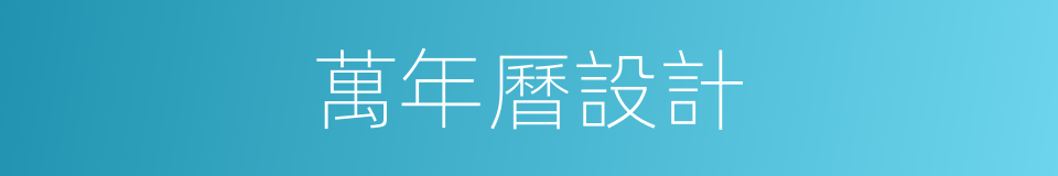 萬年曆設計的同義詞