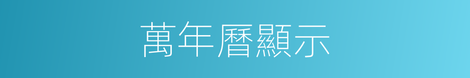 萬年曆顯示的同義詞