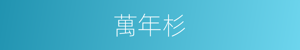 萬年杉的同義詞