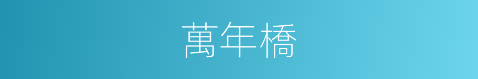 萬年橋的同義詞