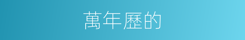 萬年歷的的同義詞