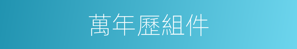 萬年歷組件的同義詞