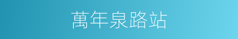 萬年泉路站的同義詞