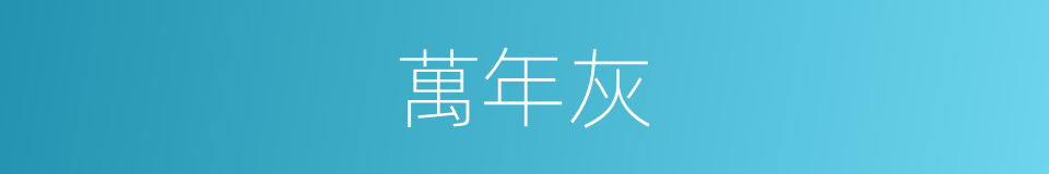 萬年灰的同義詞