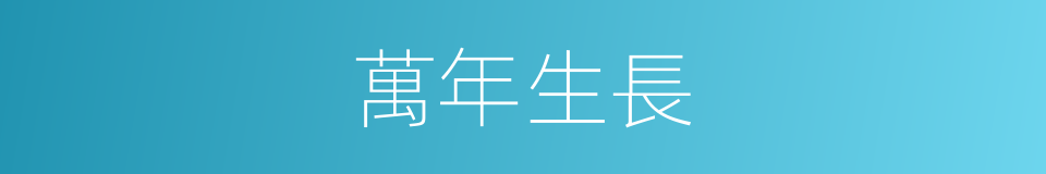 萬年生長的同義詞