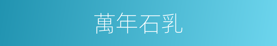 萬年石乳的同義詞