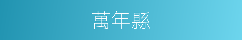 萬年縣的同義詞