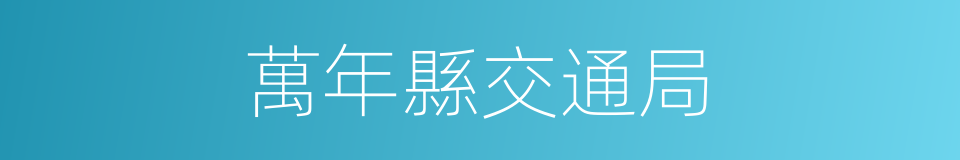 萬年縣交通局的同義詞