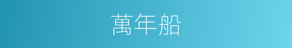 萬年船的同義詞