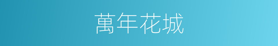 萬年花城的同義詞