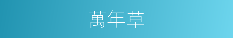 萬年草的同義詞