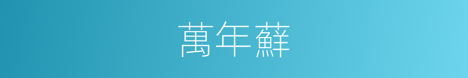 萬年蘚的同義詞