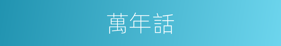 萬年話的同義詞