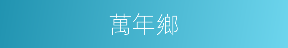 萬年鄉的同義詞