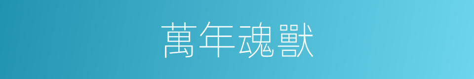 萬年魂獸的同義詞