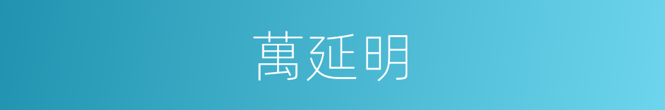 萬延明的同義詞