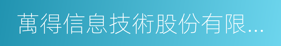 萬得信息技術股份有限公司的同義詞