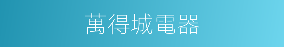 萬得城電器的同義詞