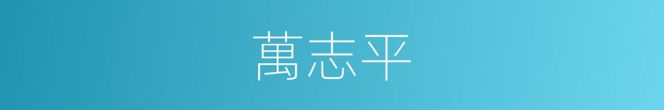 萬志平的同義詞