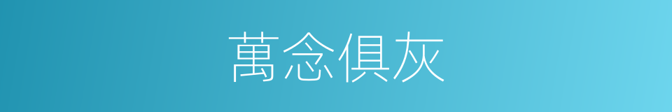 萬念俱灰的意思