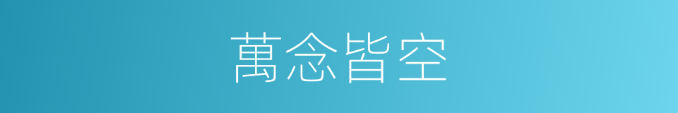 萬念皆空的意思