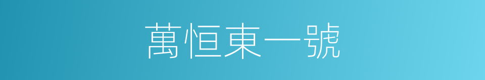 萬恒東一號的同義詞