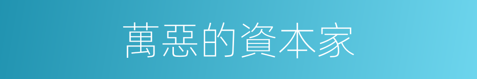 萬惡的資本家的同義詞