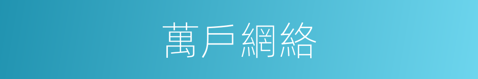 萬戶網絡的同義詞
