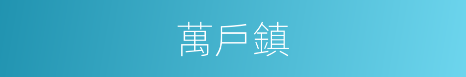 萬戶鎮的同義詞
