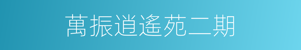 萬振逍遙苑二期的同義詞