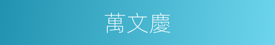 萬文慶的同義詞