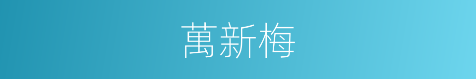 萬新梅的同義詞