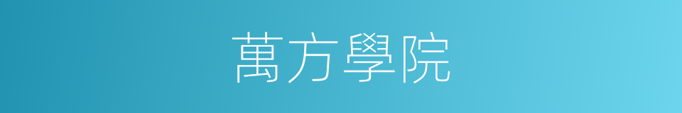 萬方學院的同義詞
