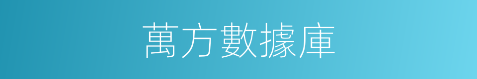 萬方數據庫的同義詞