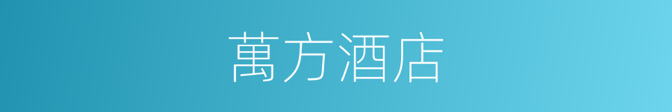 萬方酒店的同義詞
