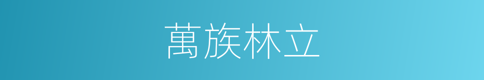 萬族林立的同義詞
