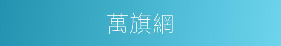 萬旗網的同義詞