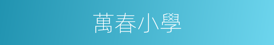 萬春小學的同義詞